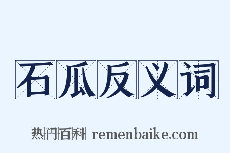 石瓜反义词是什么意思的图片